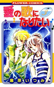 愛の歌になりたい (3) 電子書籍版