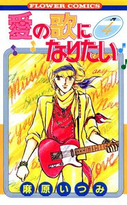 愛の歌になりたい (4) 電子書籍版