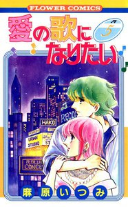 愛の歌になりたい (5) 電子書籍版