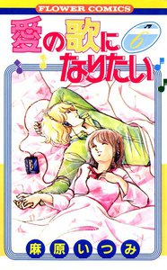 愛の歌になりたい (6) 電子書籍版