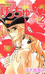 げっちゅー (2) 電子書籍版