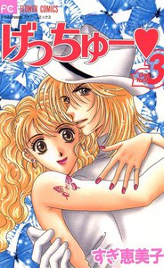 げっちゅー (3) 電子書籍版