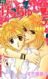 げっちゅー (5) 電子書籍版