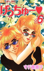 げっちゅー (6) 電子書籍版