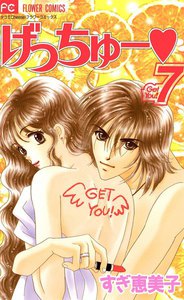 げっちゅー (7) 電子書籍版
