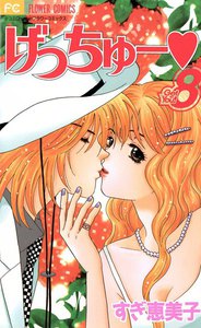 げっちゅー (8) 電子書籍版