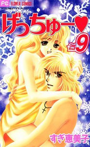 げっちゅー (9) 電子書籍版