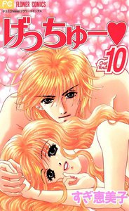 げっちゅー (10) 電子書籍版