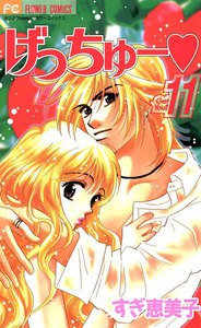 げっちゅー (11) 電子書籍版