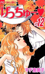 げっちゅー (12) 電子書籍版