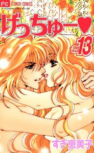 げっちゅー (13) 電子書籍版