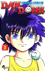 DAN DOH(ダンドー)!! 〔新装版〕 (2) 電子書籍版