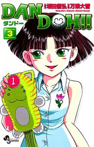 DAN DOH(ダンドー)!! 〔新装版〕 (3) 電子書籍版