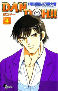 DAN DOH(ダンドー)!! 〔新装版〕 (4) 電子書籍版