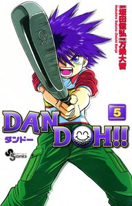 DAN DOH(ダンドー)!! 〔新装版〕 (5) 電子書籍版