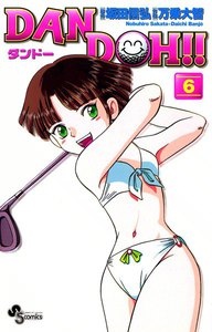 DAN DOH(ダンドー)!! 〔新装版〕 (6) 電子書籍版