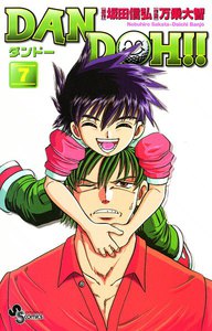 DAN DOH(ダンドー)!! 〔新装版〕 (7) 電子書籍版