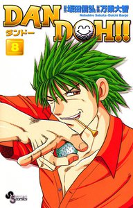 DAN DOH(ダンドー)!! 〔新装版〕 (8) 電子書籍版