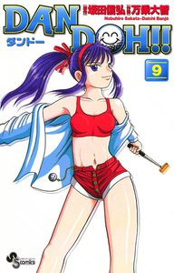 DAN DOH(ダンドー)!! 〔新装版〕 (9) 電子書籍版