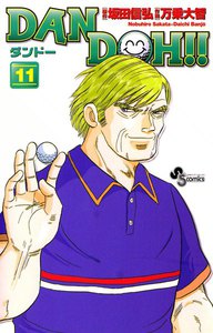 DAN DOH(ダンドー)!! 〔新装版〕 (11) 電子書籍版