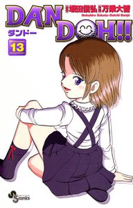 DAN DOH(ダンドー)!! 〔新装版〕 (13) 電子書籍版