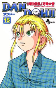 DAN DOH(ダンドー)!! 〔新装版〕 (15) 電子書籍版