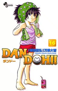 DAN DOH(ダンドー)!! 〔新装版〕 (16) 電子書籍版