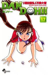 DAN DOH(ダンドー)!! 〔新装版〕 (17) 電子書籍版