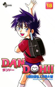 DAN DOH(ダンドー)!! 〔新装版〕 (18) 電子書籍版