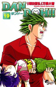 DAN DOH(ダンドー)!! 〔新装版〕 (19) 電子書籍版