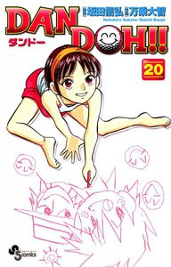 DAN DOH(ダンドー)!! 〔新装版〕 (20) 電子書籍版