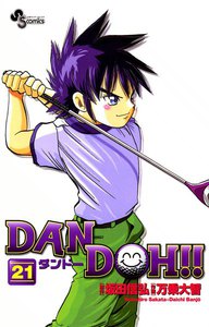 DAN DOH(ダンドー)!! 〔新装版〕 (21) 電子書籍版