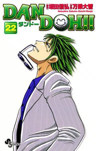 DAN DOH(ダンドー)!! 〔新装版〕 (22) 電子書籍版