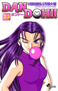 DAN DOH(ダンドー)!! 〔新装版〕 (23) 電子書籍版