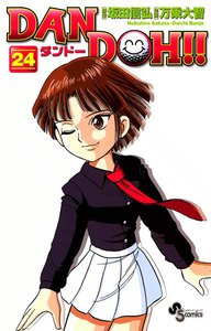 DAN DOH(ダンドー)!! 〔新装版〕 (24) 電子書籍版