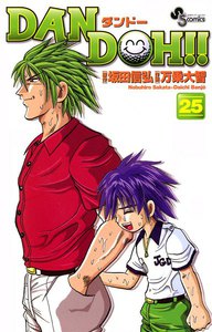 DAN DOH(ダンドー)!! 〔新装版〕 (25) 電子書籍版