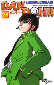 DAN DOH(ダンドー)!! 〔新装版〕 (26) 電子書籍版
