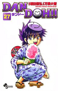 DAN DOH(ダンドー)!! 〔新装版〕 (27) 電子書籍版