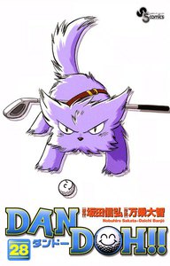 DAN DOH(ダンドー)!! 〔新装版〕 (28) 電子書籍版
