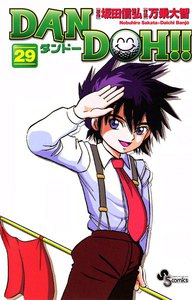 DAN DOH(ダンドー)!! 〔新装版〕 (29) 電子書籍版