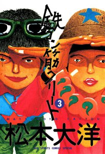 鉄コン筋クリート (3) 電子書籍版