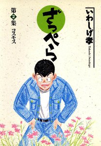 ざっぺら (2) 電子書籍版