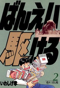 ばんえい駆ける (2) 電子書籍版
