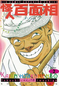 怪人 百面相 (2) 電子書籍版