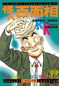 怪人 百面相 (3) 電子書籍版