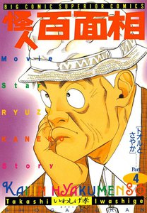 怪人 百面相 (4) 電子書籍版