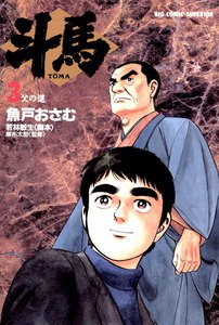 斗馬 (3) 電子書籍版