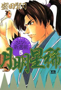 月明星稀―さよなら新選組 (5) 電子書籍版