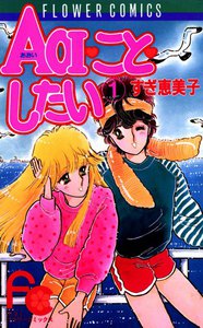 AOI・こと・したい