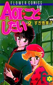 AOI・こと・したい (2) 電子書籍版